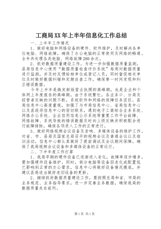 工商局XX年上半年信息化工作总结