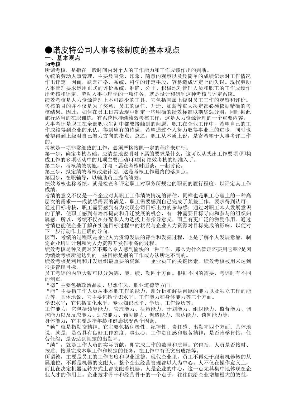 某公司绩效考核的基本观点_第1页