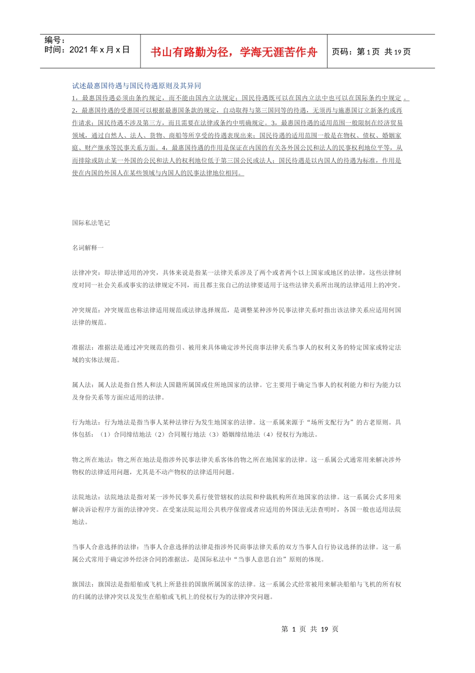 试述最惠国待遇与国民待遇原则及其异同_第1页