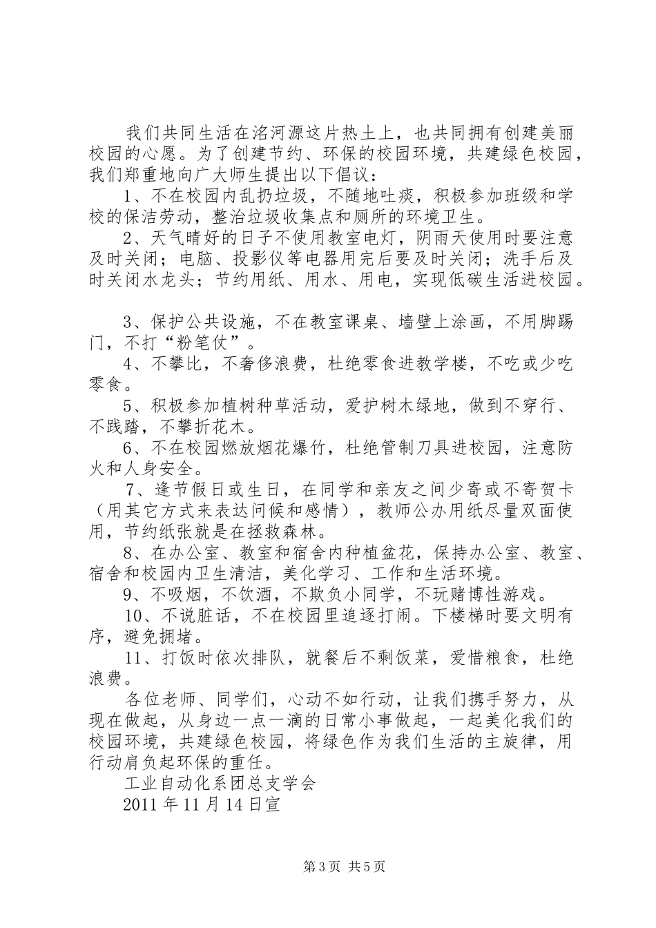 创建“绿色校园”倡议书范文_第3页