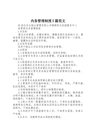内务规章制度管理5篇范文