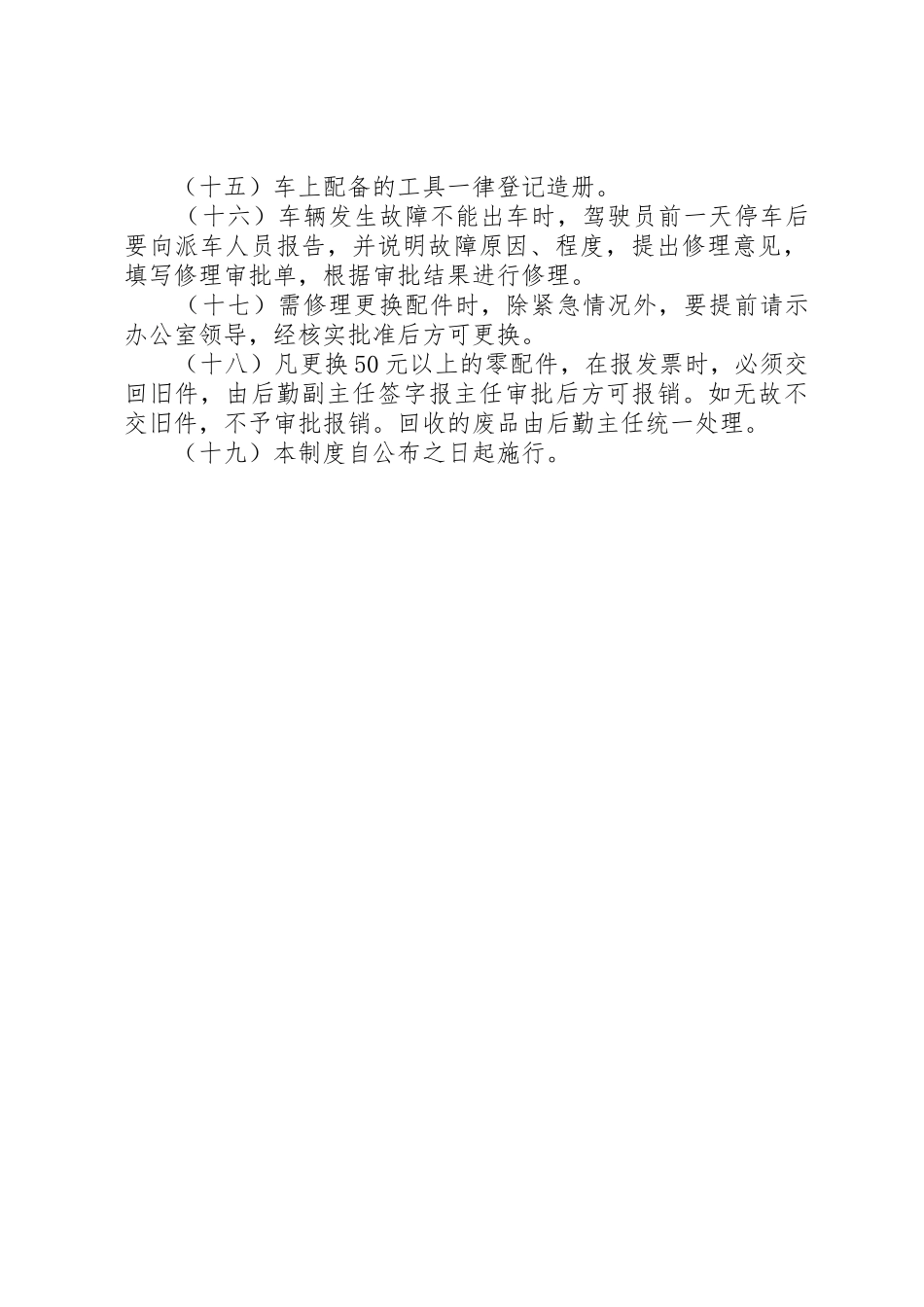 县人民政府办公室车辆管理规章制度细则_第2页