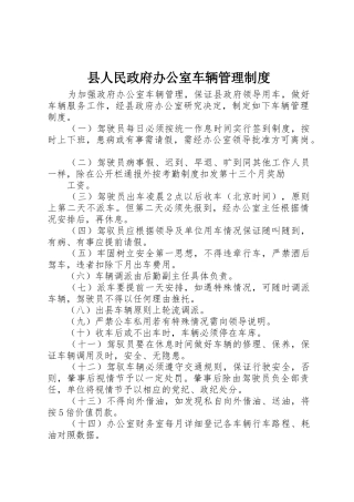 县人民政府办公室车辆管理规章制度细则
