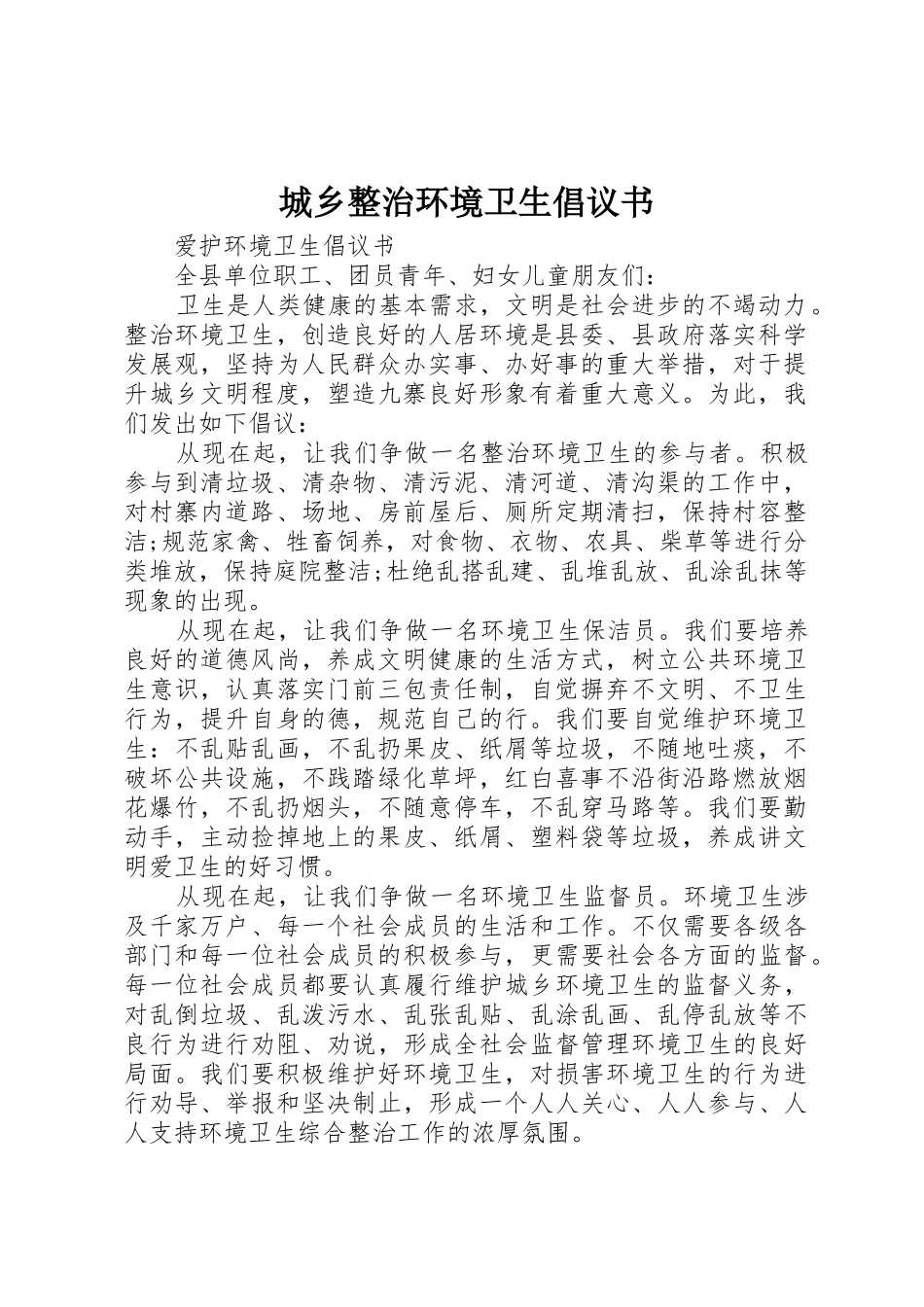 城乡整治环境卫生倡议书范文_第1页