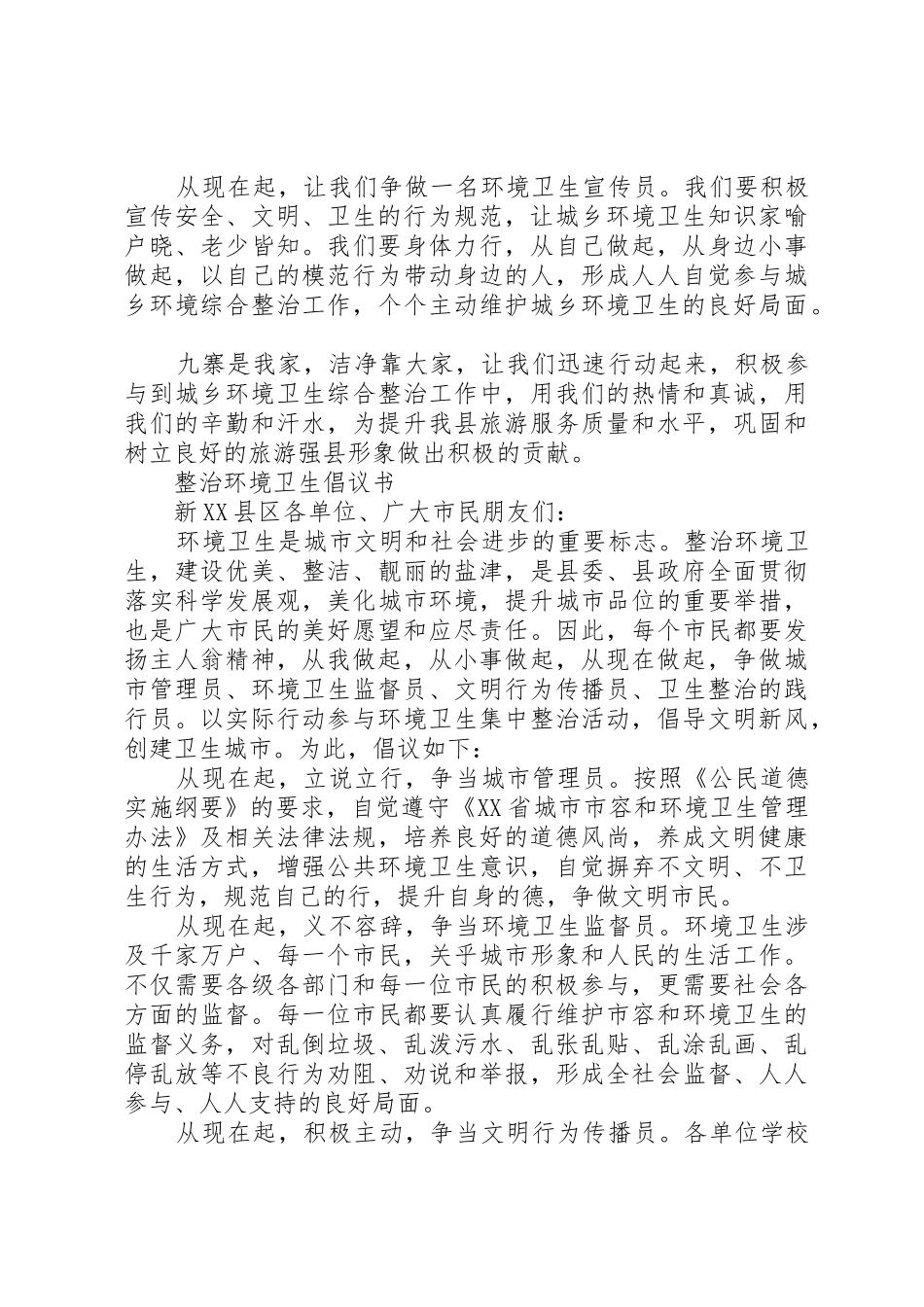城乡整治环境卫生倡议书范文_第2页