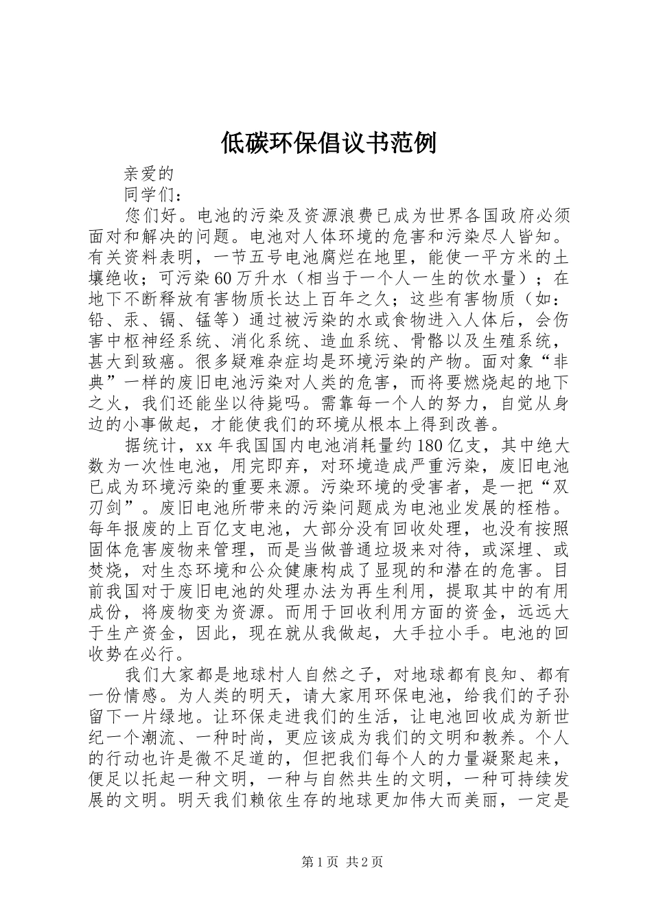 低碳环保倡议书范文范例_第1页