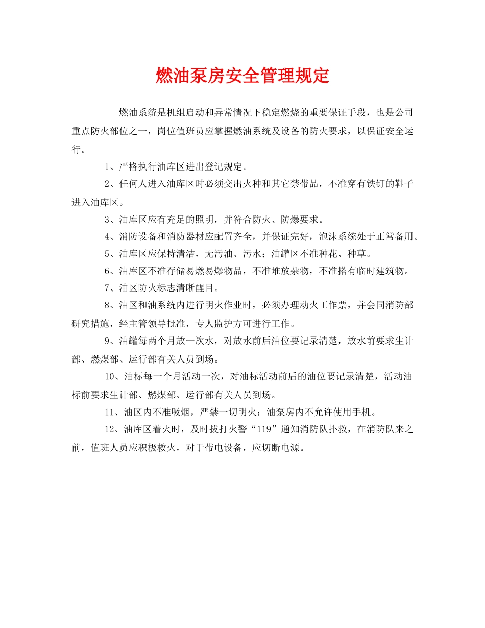 《安全管理制度》之燃油泵房安全管理规定 _第1页