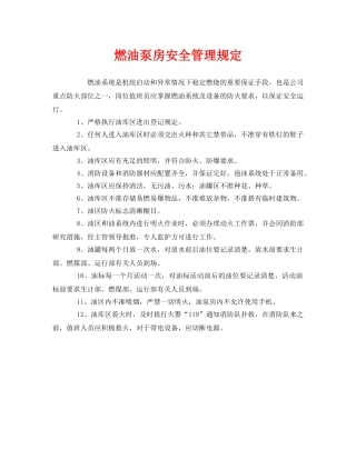 《安全管理制度》之燃油泵房安全管理规定 