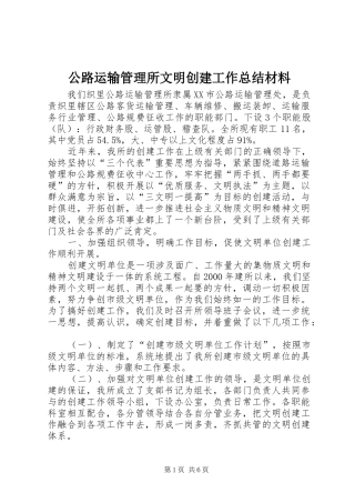 公路运输管理所文明创建工作总结材料