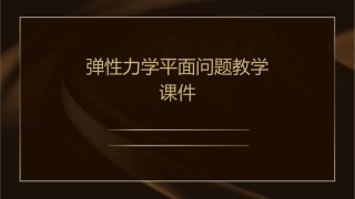 弹性力学平面问题教学课件