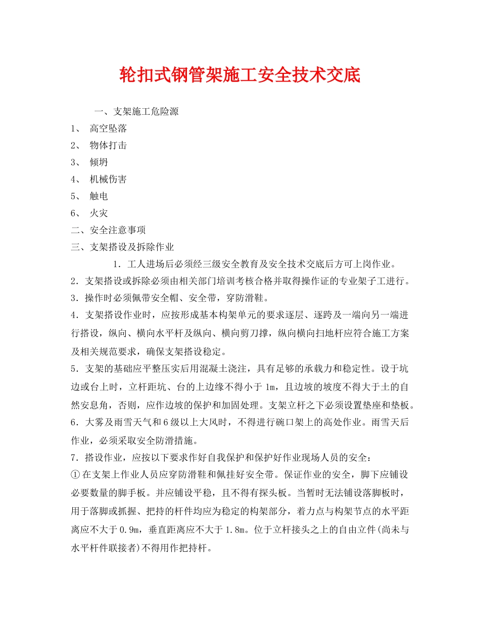 《管理资料-技术交底》之轮扣式钢管架施工安全技术交底 _第1页
