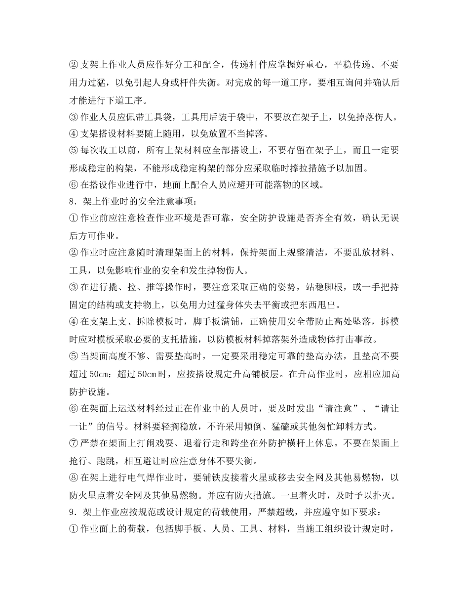 《管理资料-技术交底》之轮扣式钢管架施工安全技术交底 _第2页