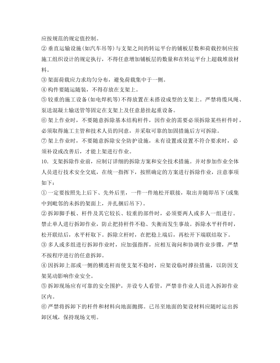 《管理资料-技术交底》之轮扣式钢管架施工安全技术交底 _第3页