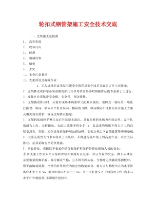 《管理资料-技术交底》之轮扣式钢管架施工安全技术交底 