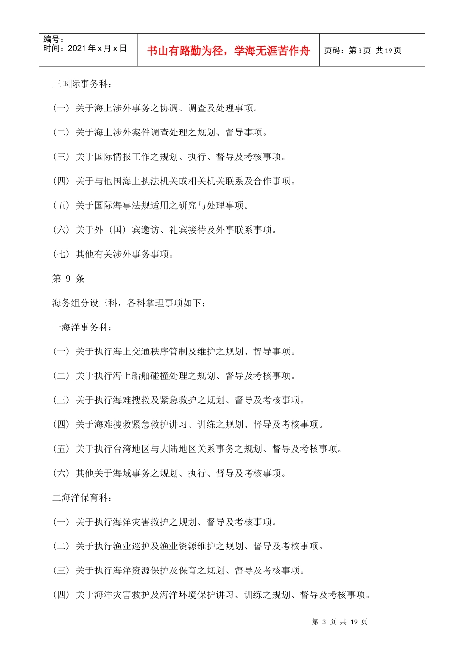 行政院海岸巡防署海洋巡防总局办事细则_第3页