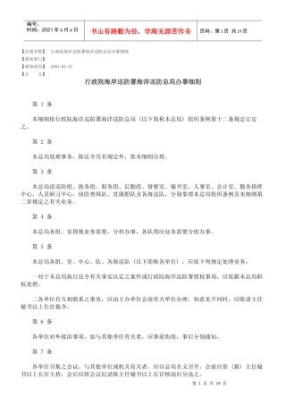 行政院海岸巡防署海洋巡防总局办事细则