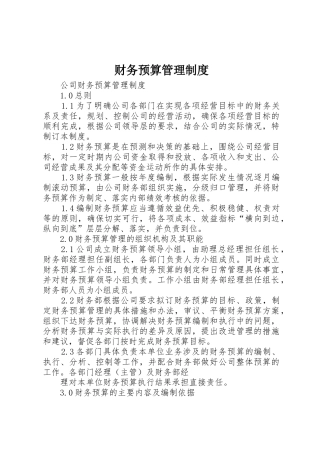 财务预算管理规章制度