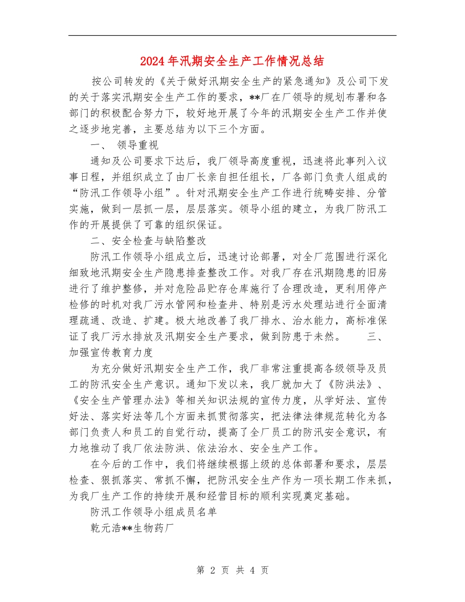 2024年汛期安全生产工作情况总结_第2页