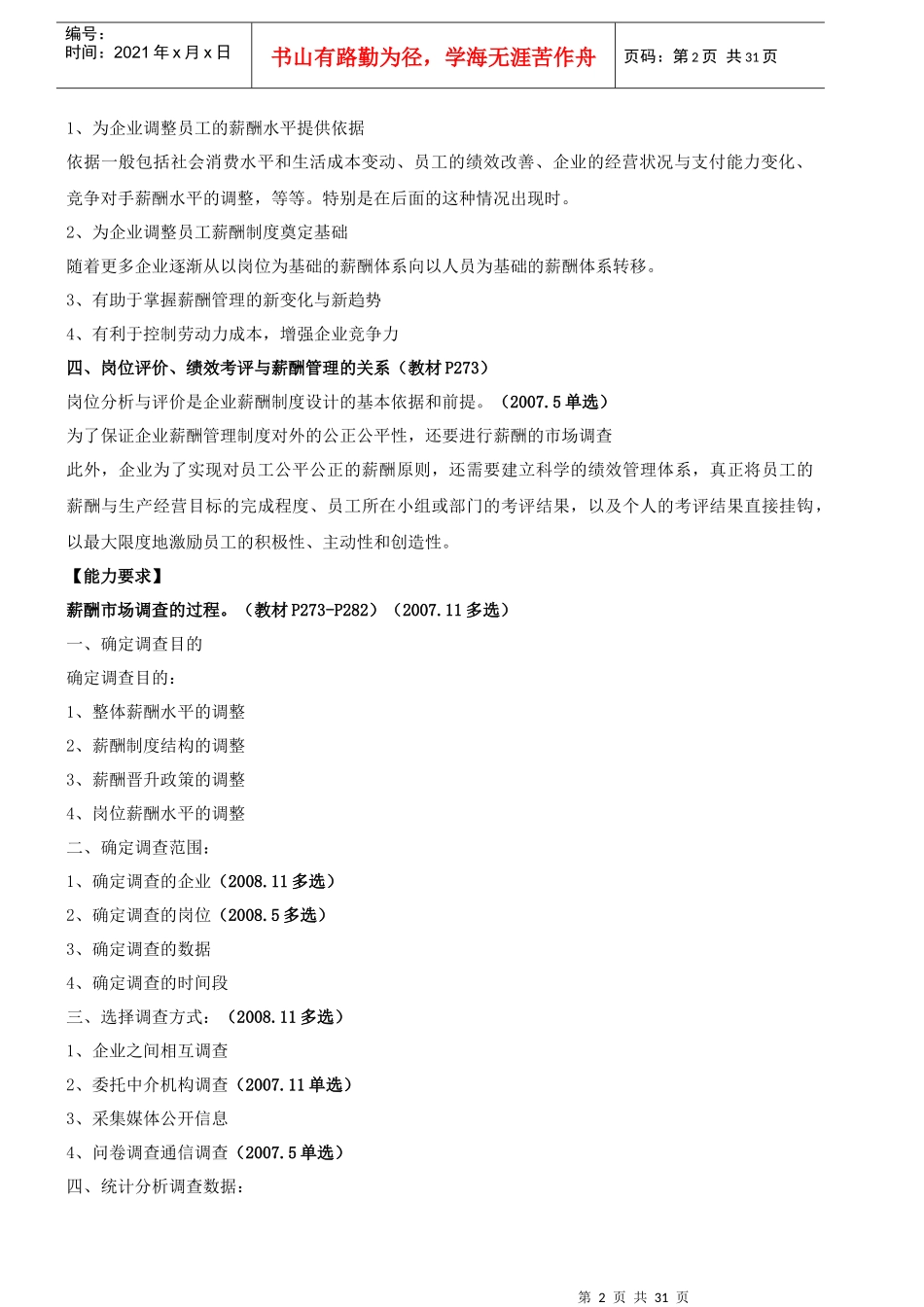 薪酬(人力资源管理师二级)环球教程_第2页