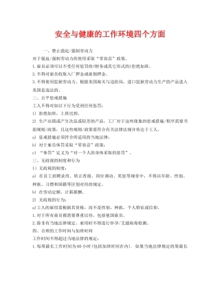 《管理体系》之安全与健康的工作环境四个方面 