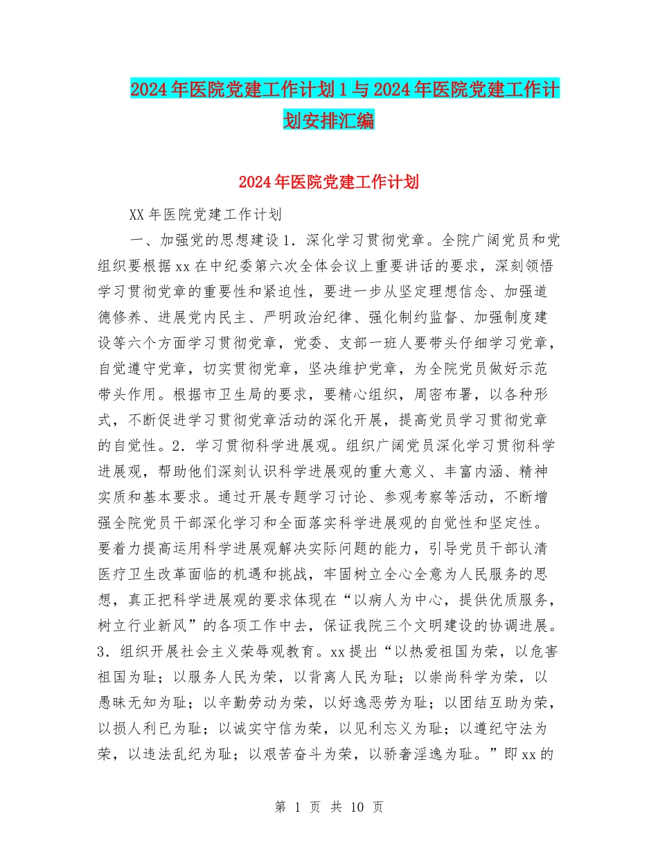 2024年医院党建工作计划1与2024年医院党建工作计划安排汇编_第1页