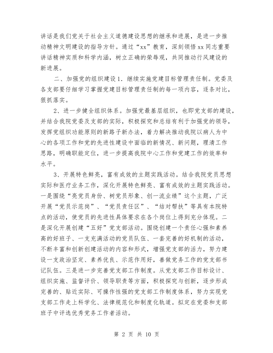 2024年医院党建工作计划1与2024年医院党建工作计划安排汇编_第2页