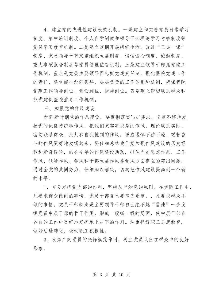 2024年医院党建工作计划1与2024年医院党建工作计划安排汇编_第3页