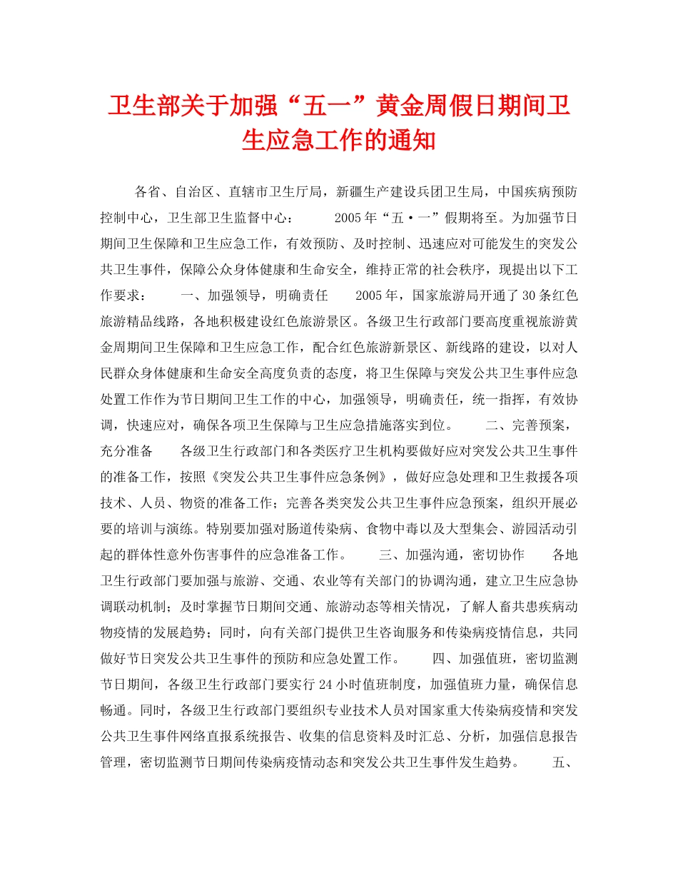 《安全管理应急预案》之卫生部关于加强“五一”黄金周假日期间卫生应急工作的通知 _第1页