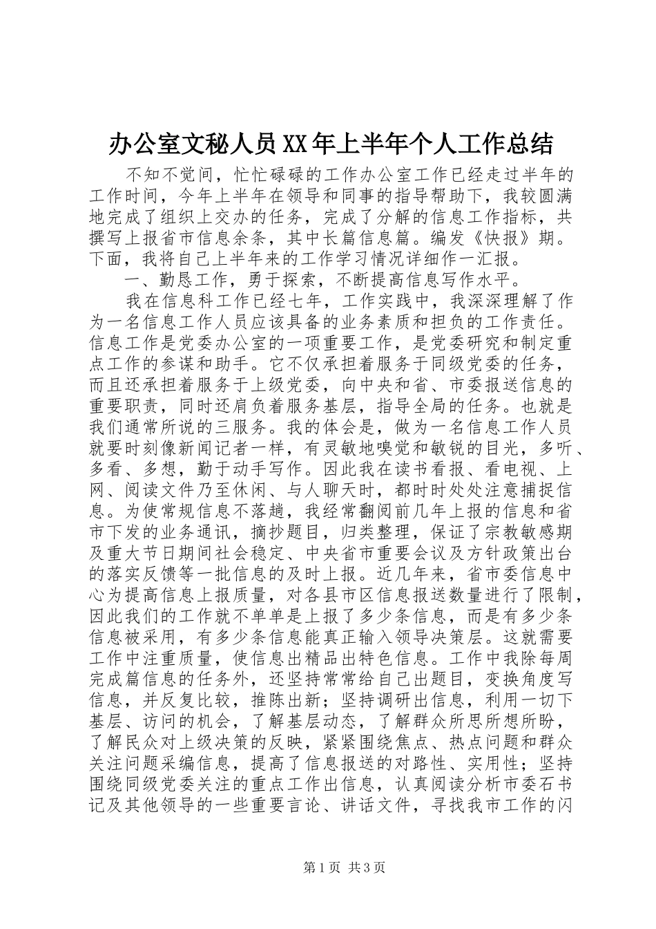 办公室文秘人员XX年上半年个人工作总结_第1页