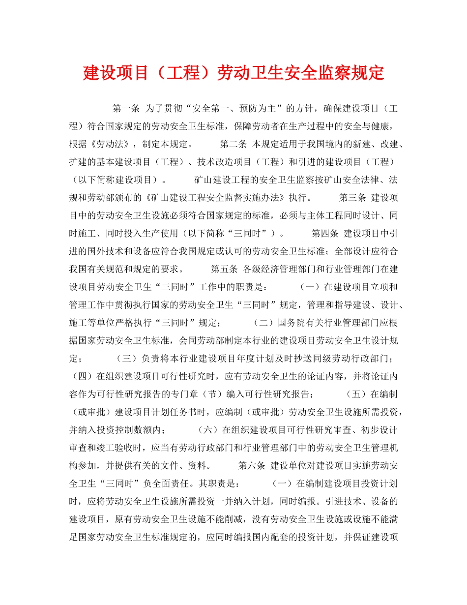 《安全管理制度》之建设项目（工程）劳动卫生安全监察规定 _第1页