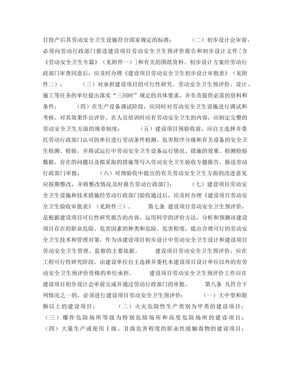 《安全管理制度》之建设项目（工程）劳动卫生安全监察规定 _第2页