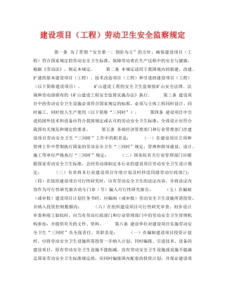 《安全管理制度》之建设项目（工程）劳动卫生安全监察规定 