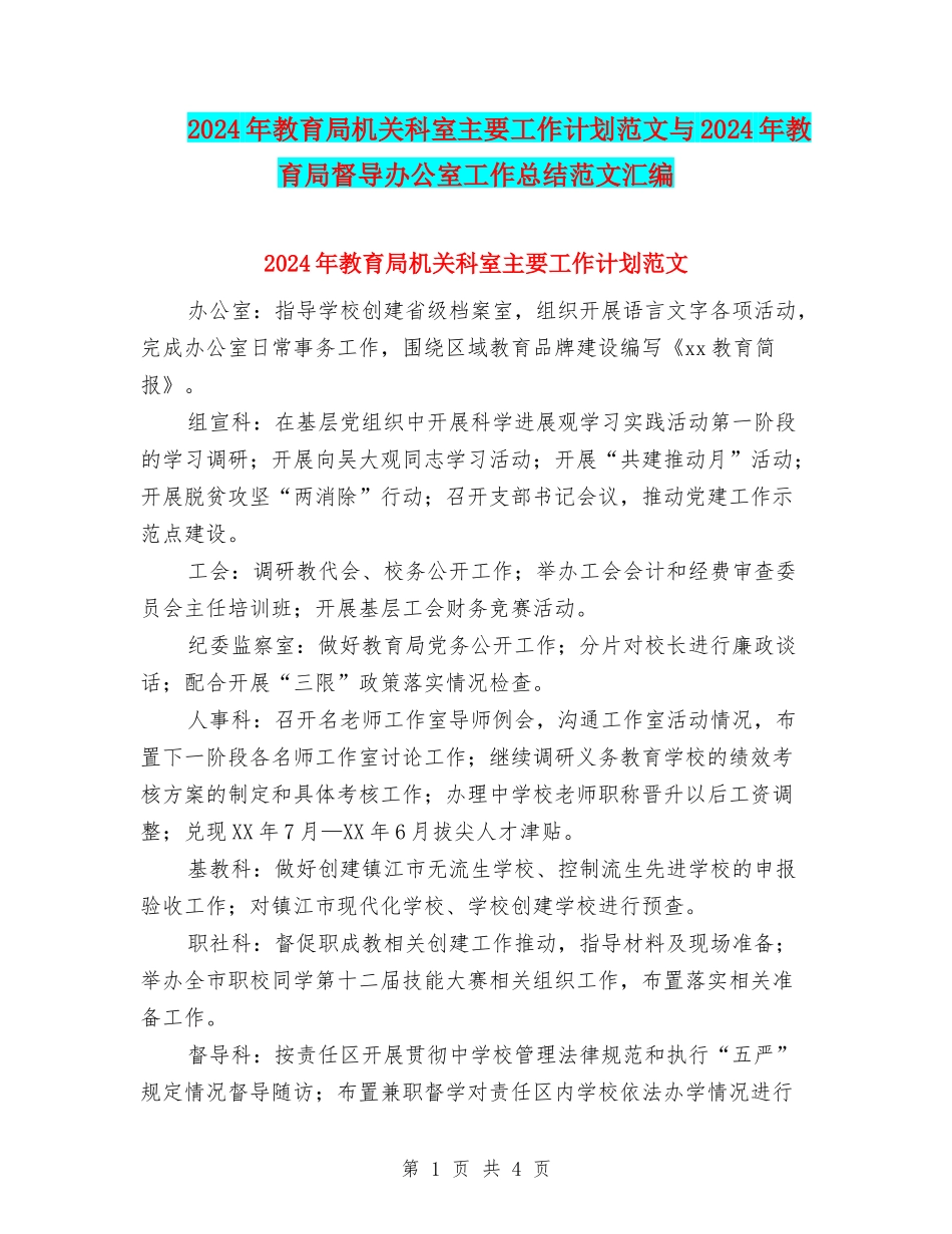 2024年教育局机关科室主要工作计划范文与2024年教育局督导办公室工作总结范文汇编_第1页