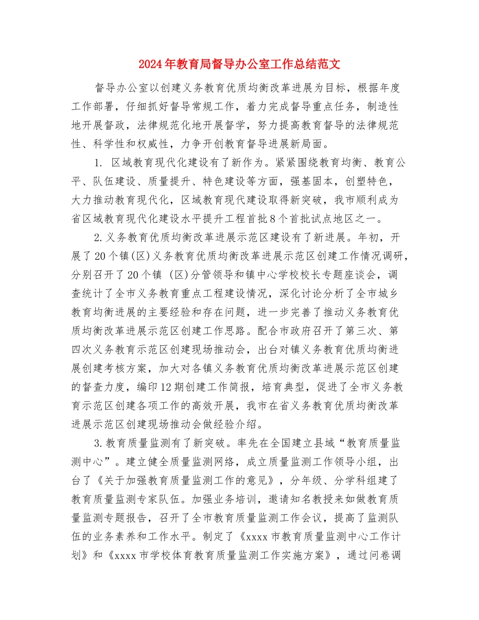 2024年教育局机关科室主要工作计划范文与2024年教育局督导办公室工作总结范文汇编_第3页