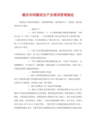《安全管理制度》之锻压车间锻坯生产及领用管理规定 