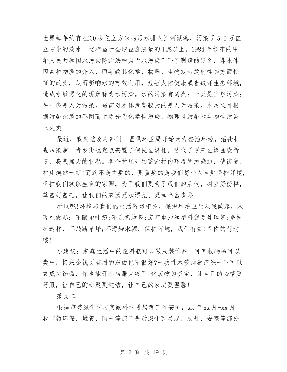 2024年关于环境调查报告4篇与2024年关于祖国的演讲稿400字汇编_第2页