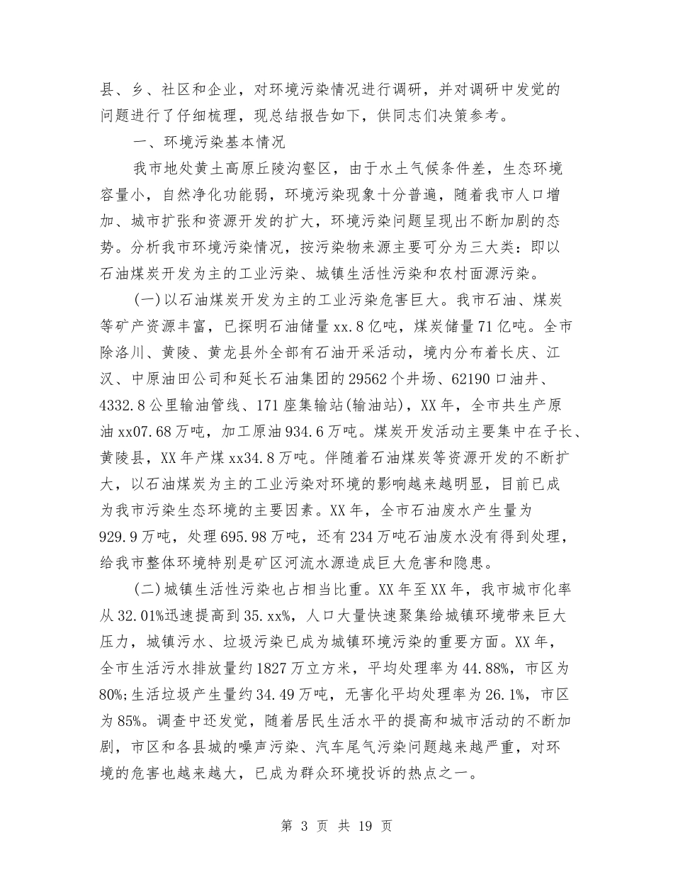 2024年关于环境调查报告4篇与2024年关于祖国的演讲稿400字汇编_第3页