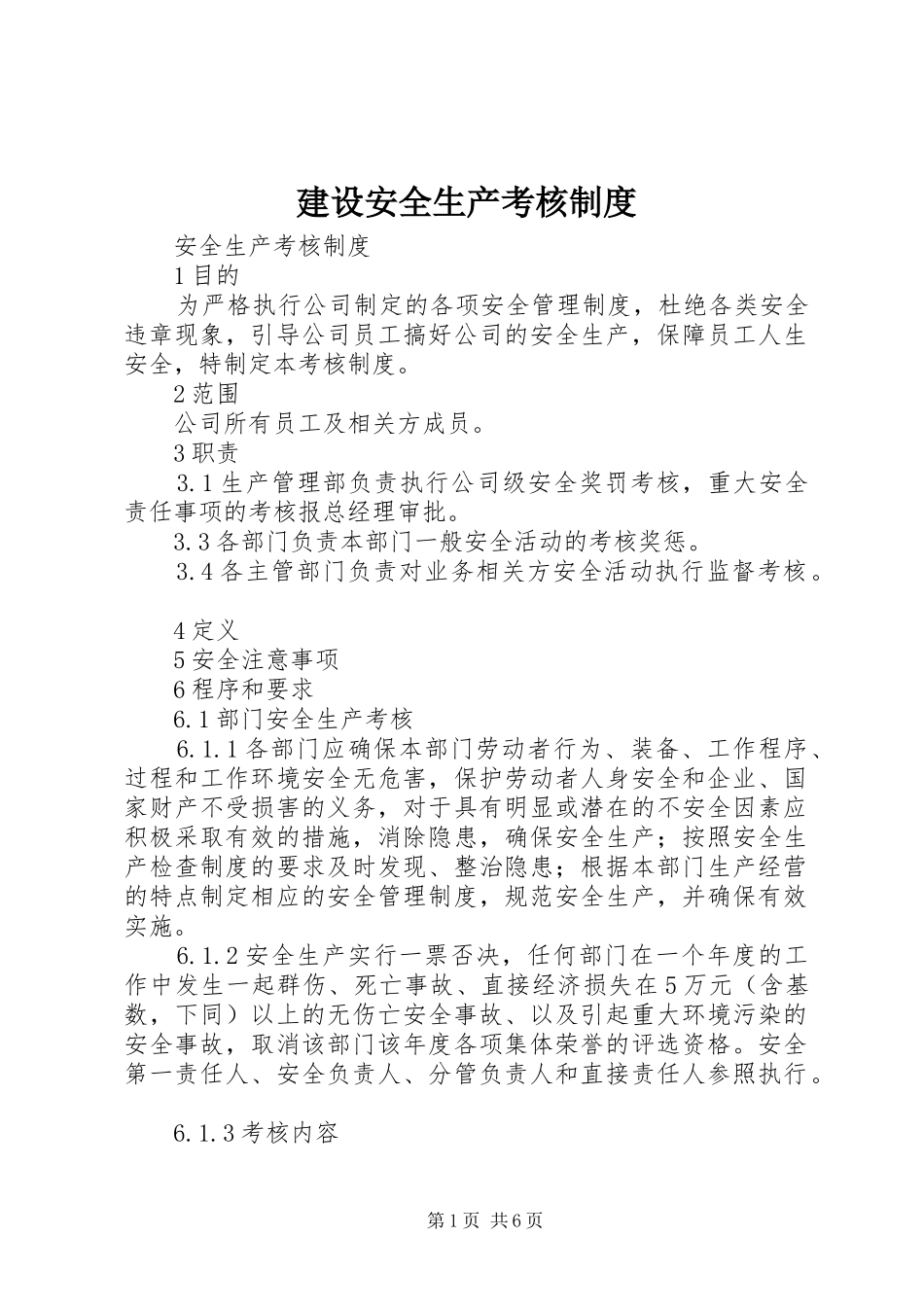 建设安全生产考核规章制度 _第1页