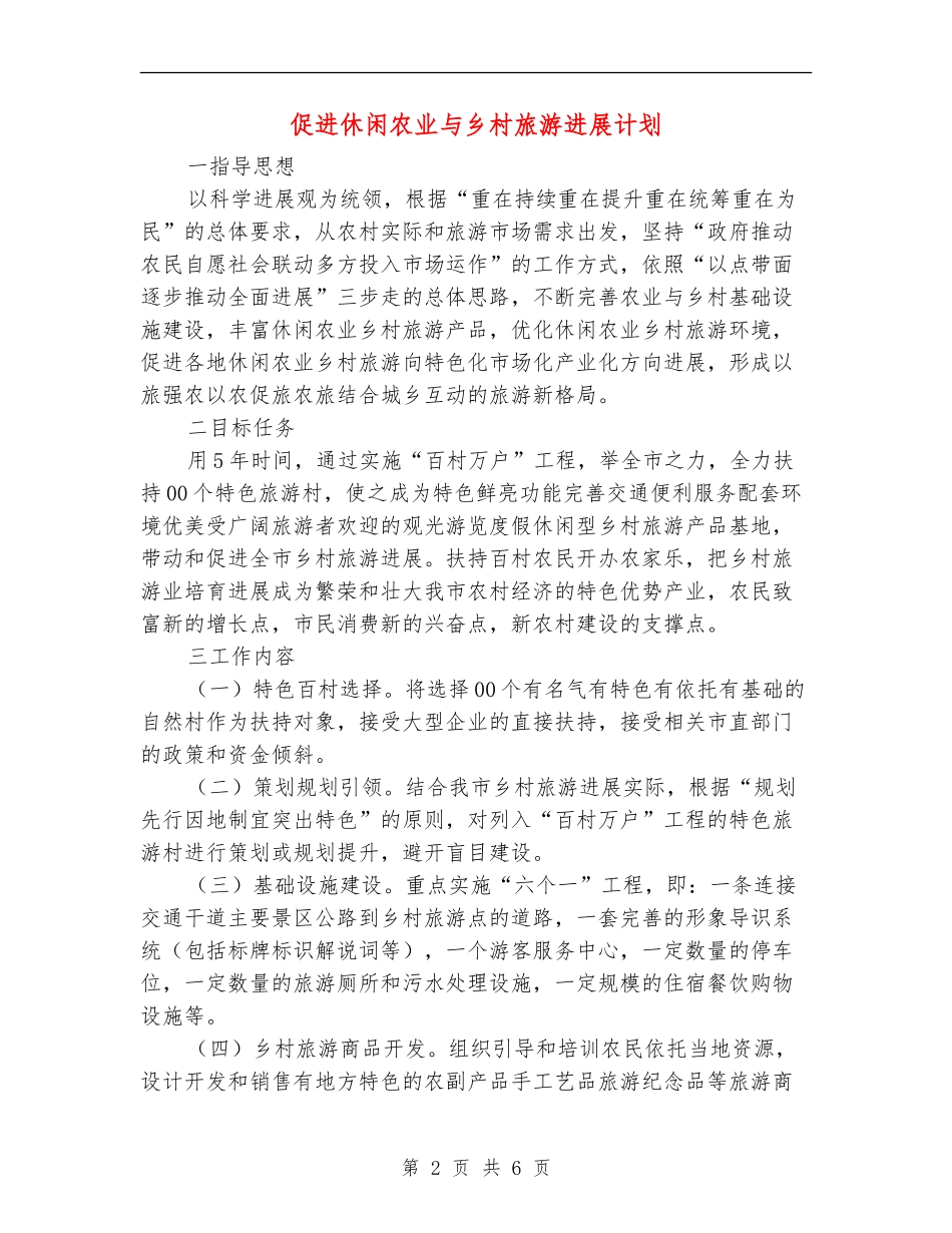 促进休闲农业与乡村旅游发展计划_第2页