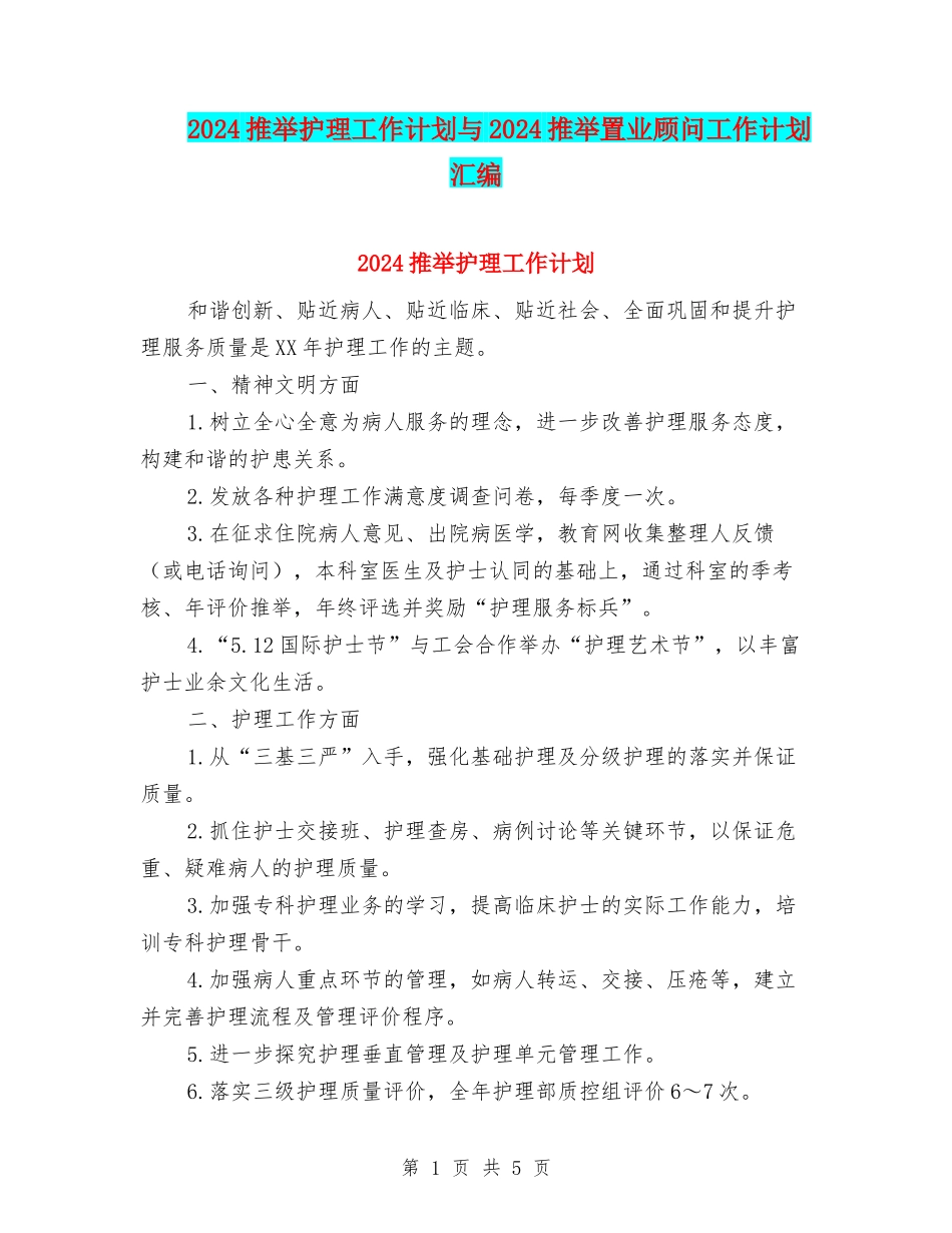 2024推荐护理工作计划与2024推荐置业顾问工作计划汇编_第1页