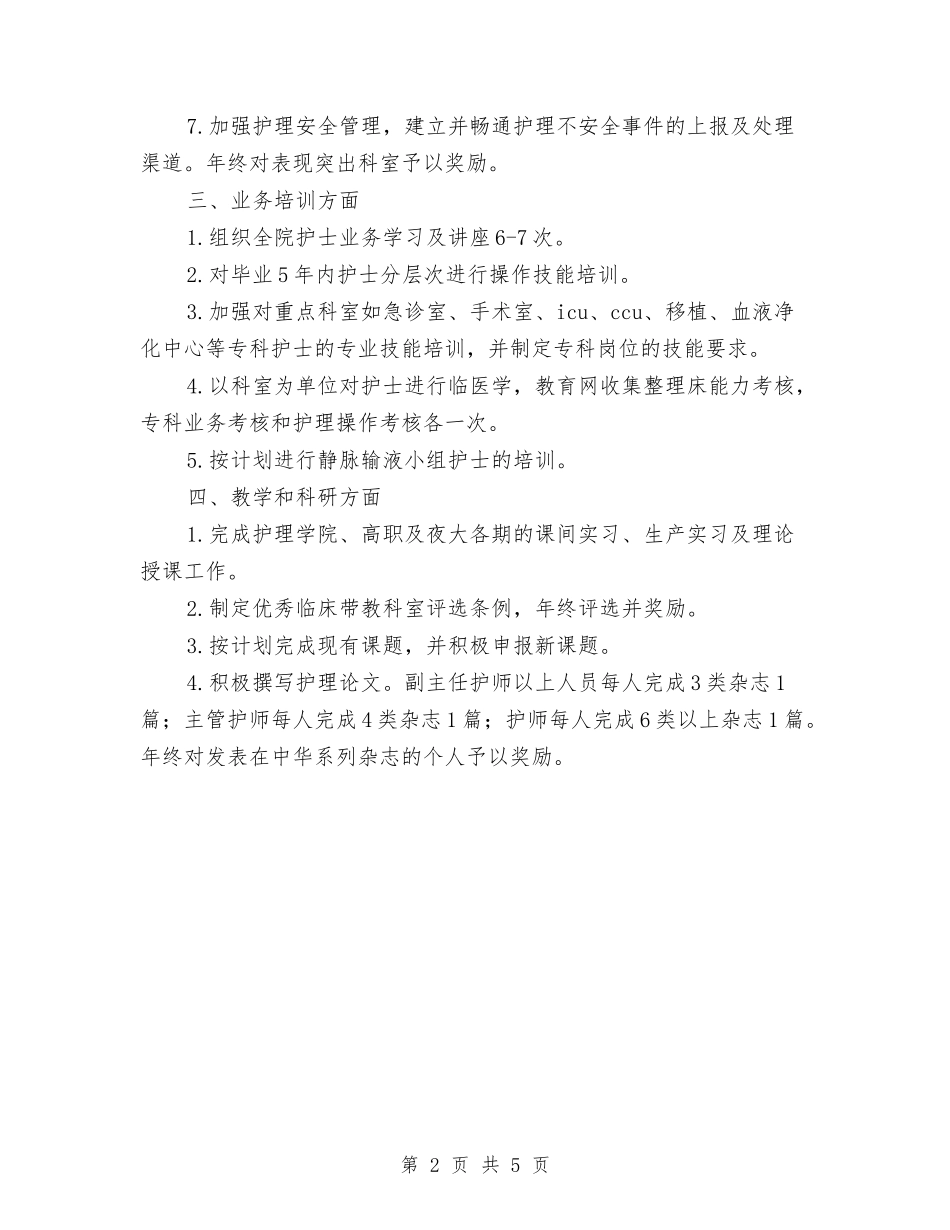 2024推荐护理工作计划与2024推荐置业顾问工作计划汇编_第2页