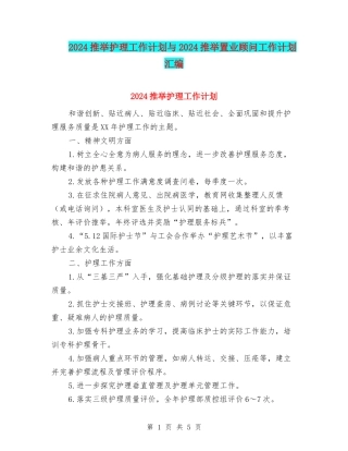 2024推荐护理工作计划与2024推荐置业顾问工作计划汇编