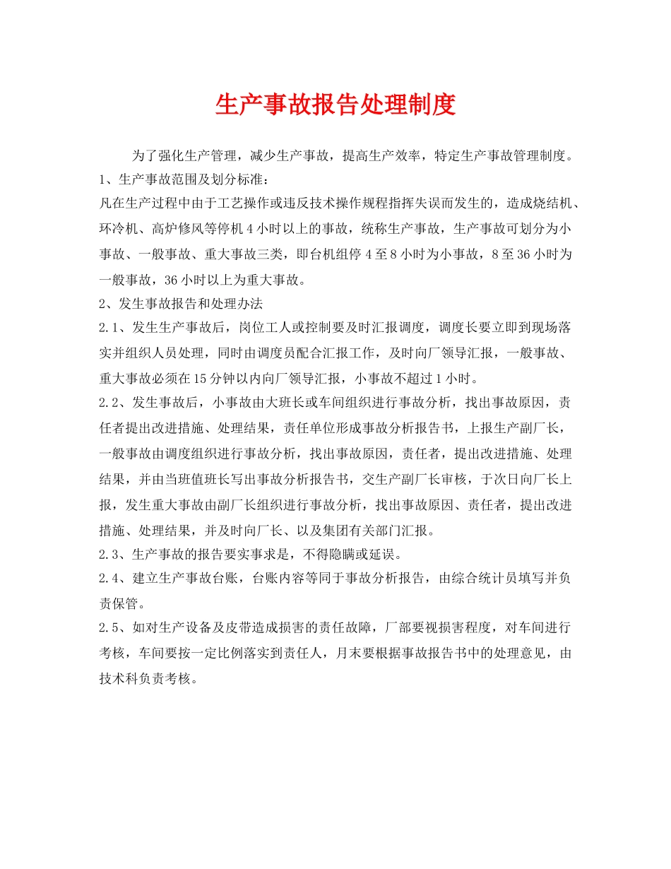 《安全管理制度》之生产事故报告处理制度 _第1页