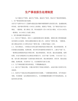 《安全管理制度》之生产事故报告处理制度 