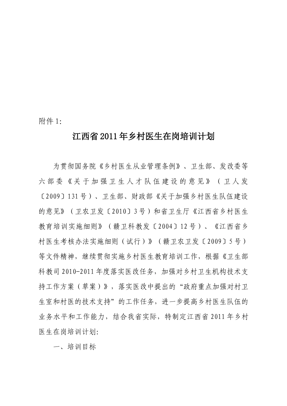 江西省乡村医生在岗培训计划_第1页