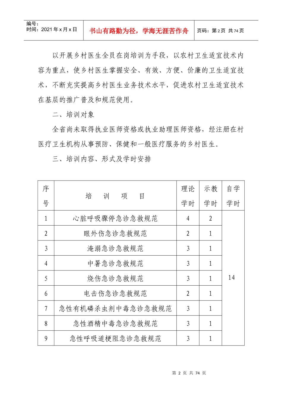 江西省乡村医生在岗培训计划_第2页