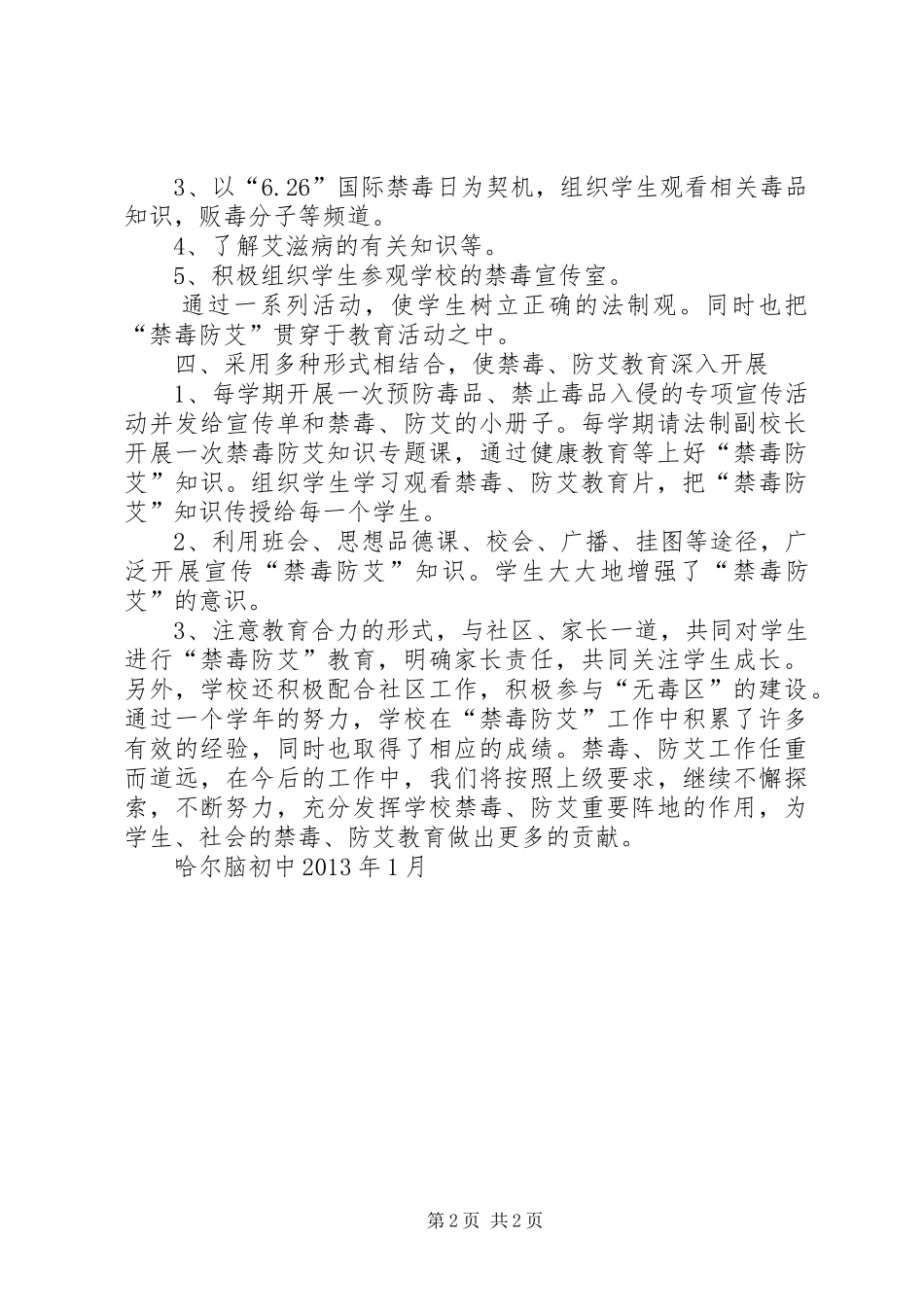 哈尔脑初中禁毒防艾工作总结5篇_第2页