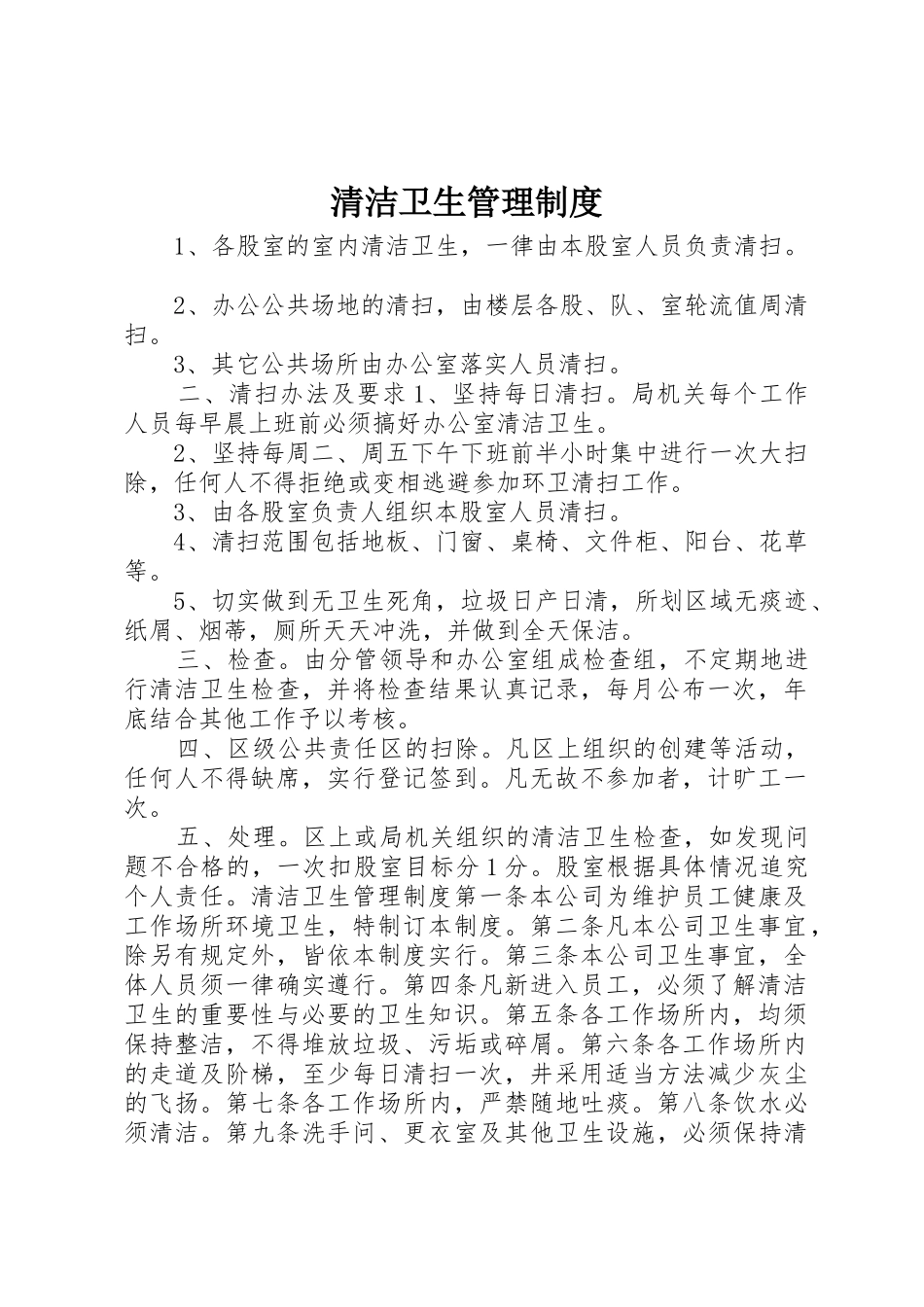 清洁卫生管理规章制度 _第1页