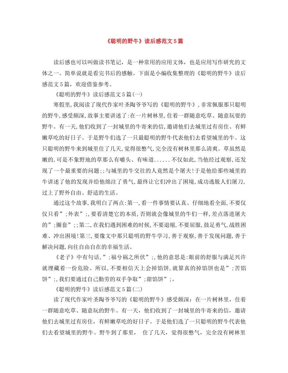 《聪明的野牛》读后感范文5篇 _第1页