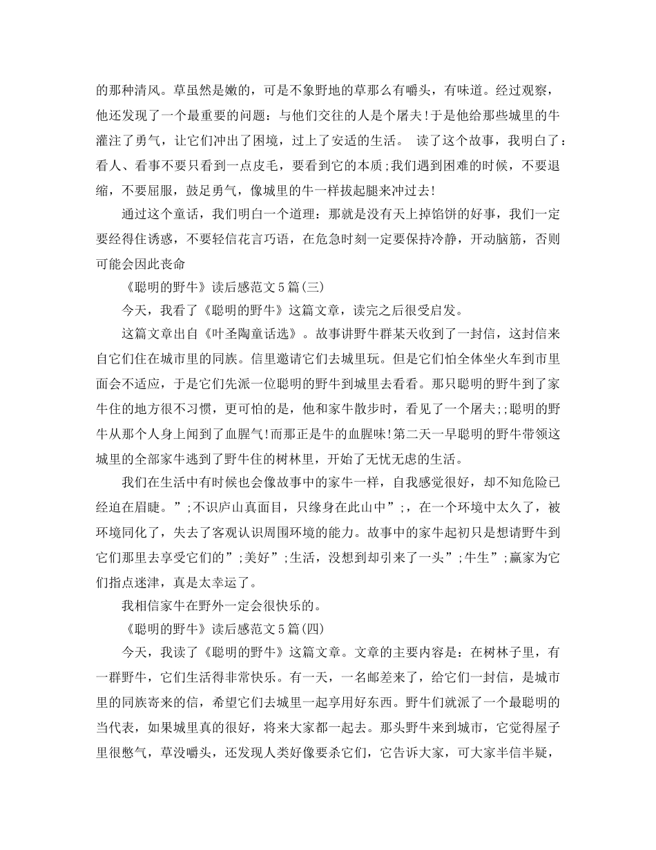 《聪明的野牛》读后感范文5篇 _第2页
